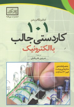 101 کاردستی جالب با الکترونیک