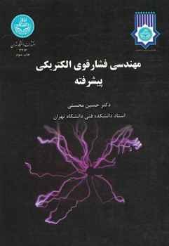 مهندسی فشار قوی الکتریکی پیشرفته 