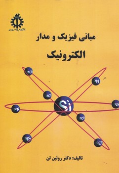 مبانی فیزیک و مدار الکترونیک