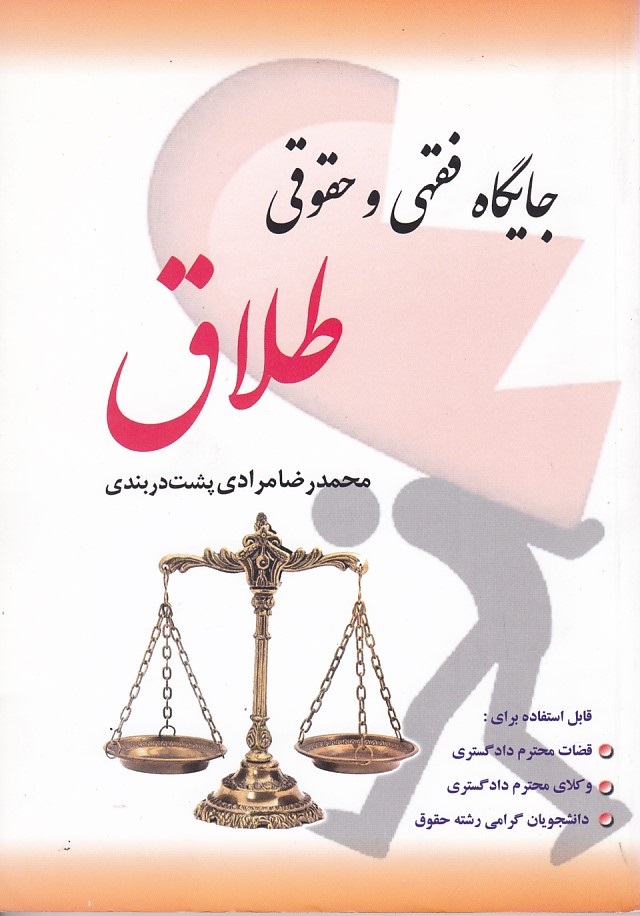 جایگاه فقهی و حقوقی طلاق