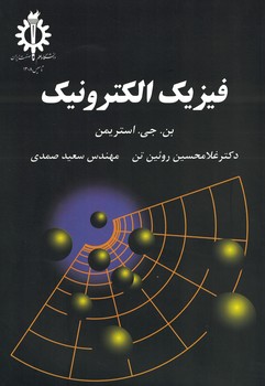 فیزیک الکترونیک