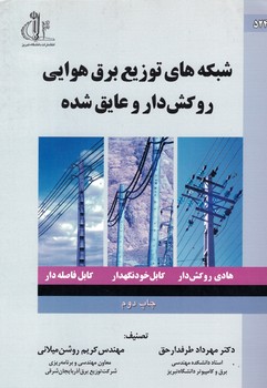 شبکه های توزیع برق هوایی روکش دار و عایق شده 
