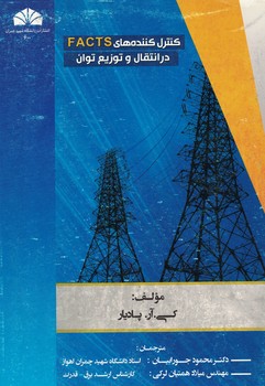 کنترل کننده های FACTS در انتقال و توزیع توان