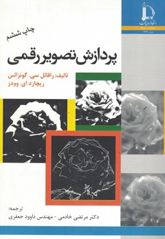 پردازش تصویر رقمی 