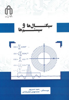 سیگنال ها و سیستم ها 