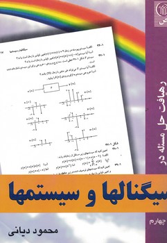 رهیافت حل مساله در سیگنالها و سیستمها