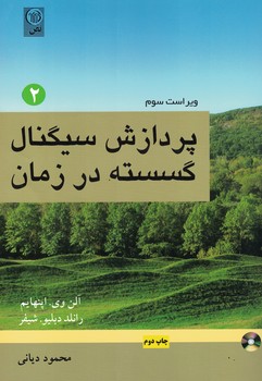 پردازش سیگنال گسسته در زمان (جلد دوم)
