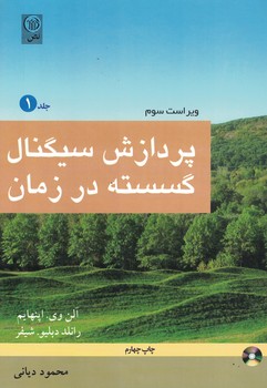 پردازش سیگنال گسسته در زمان (جلد اول)