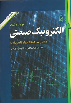 الکترونیک صنعتی (مدارات،دستگاههاوکاربردآن)