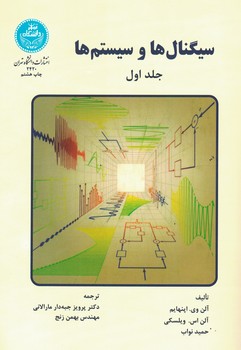 سیگنال ها و سیستم ها (دو جلدی)