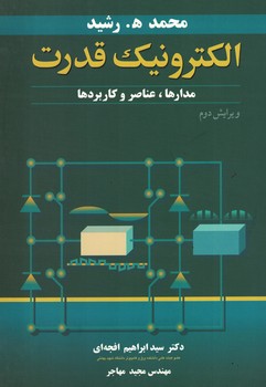 الکترونیک قدرت (مدارها،عناصر و کاربردها)