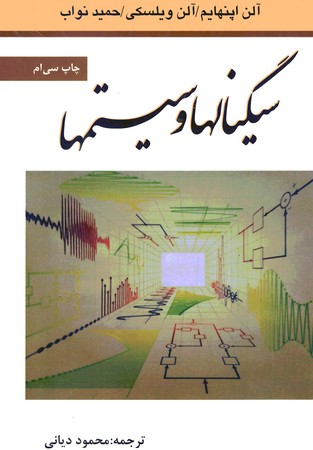 سیگنال ها و سیستم ها 