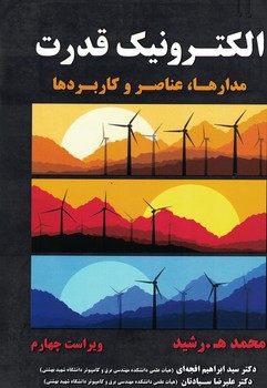 الکترونیک قدرت (مدارها،عناصر و کاربرد ها)