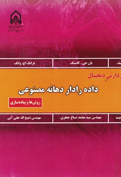 پردازش دیجیتال داده رادار دهانه مصنوعی (روش ها و پیاده سازی)