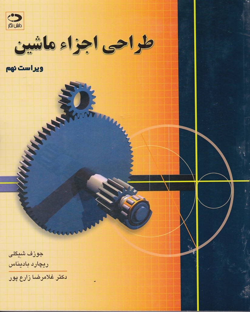 طراحی اجزاء ماشین 