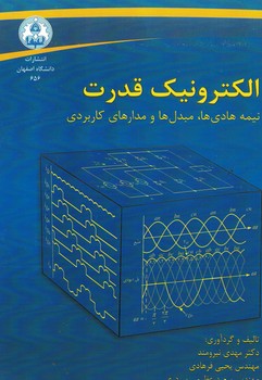 الکترونیک قدرت (نیمه هادی ها،مبدل ها و مدارهای کاربردی)