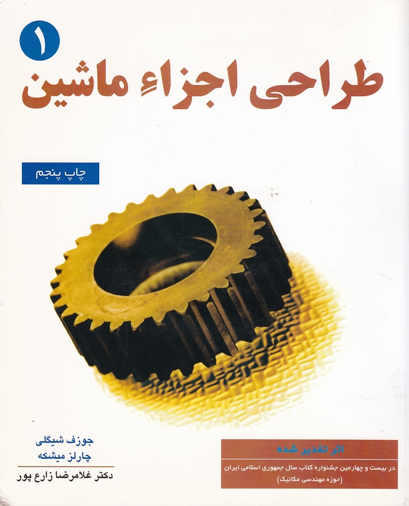 طراحی اجزاء ماشین 1