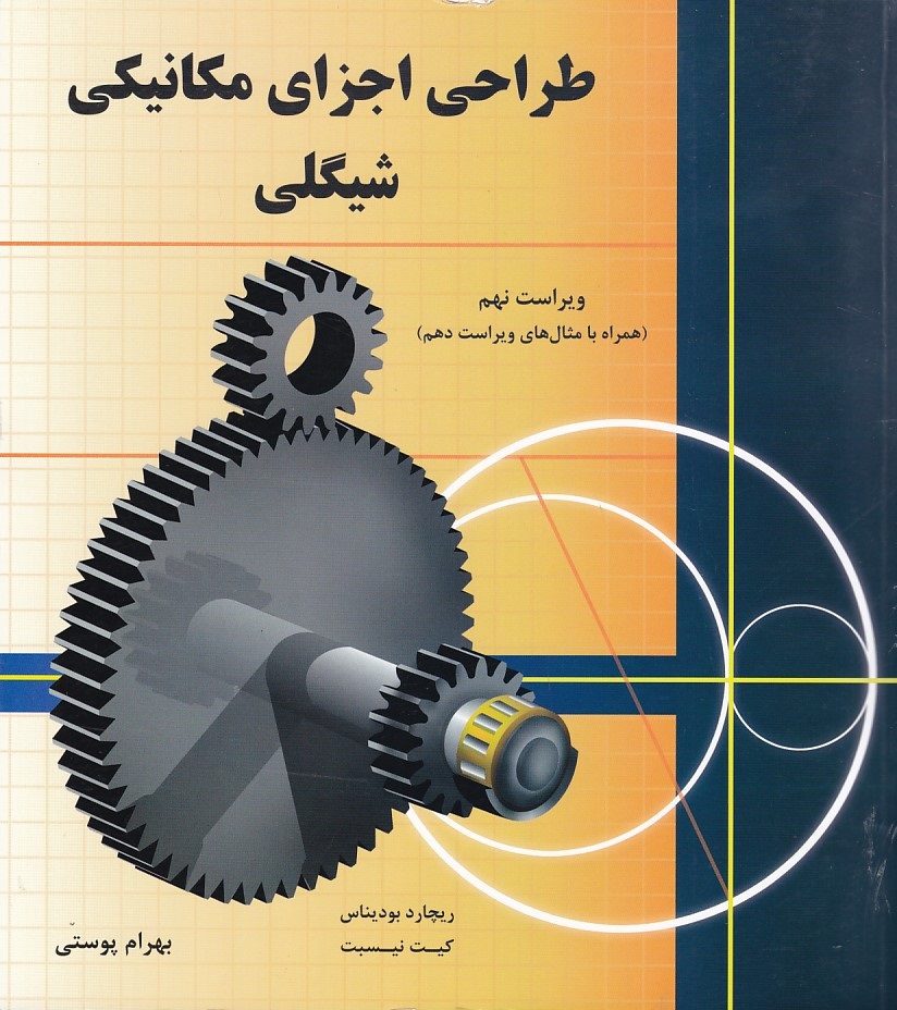 طراحی اجزای مکانیکی شیگلی 