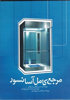 مرجع کامل آسانسور 