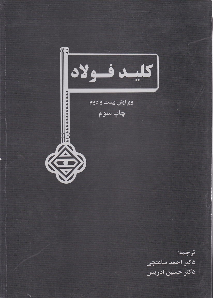 کلید فولاد 