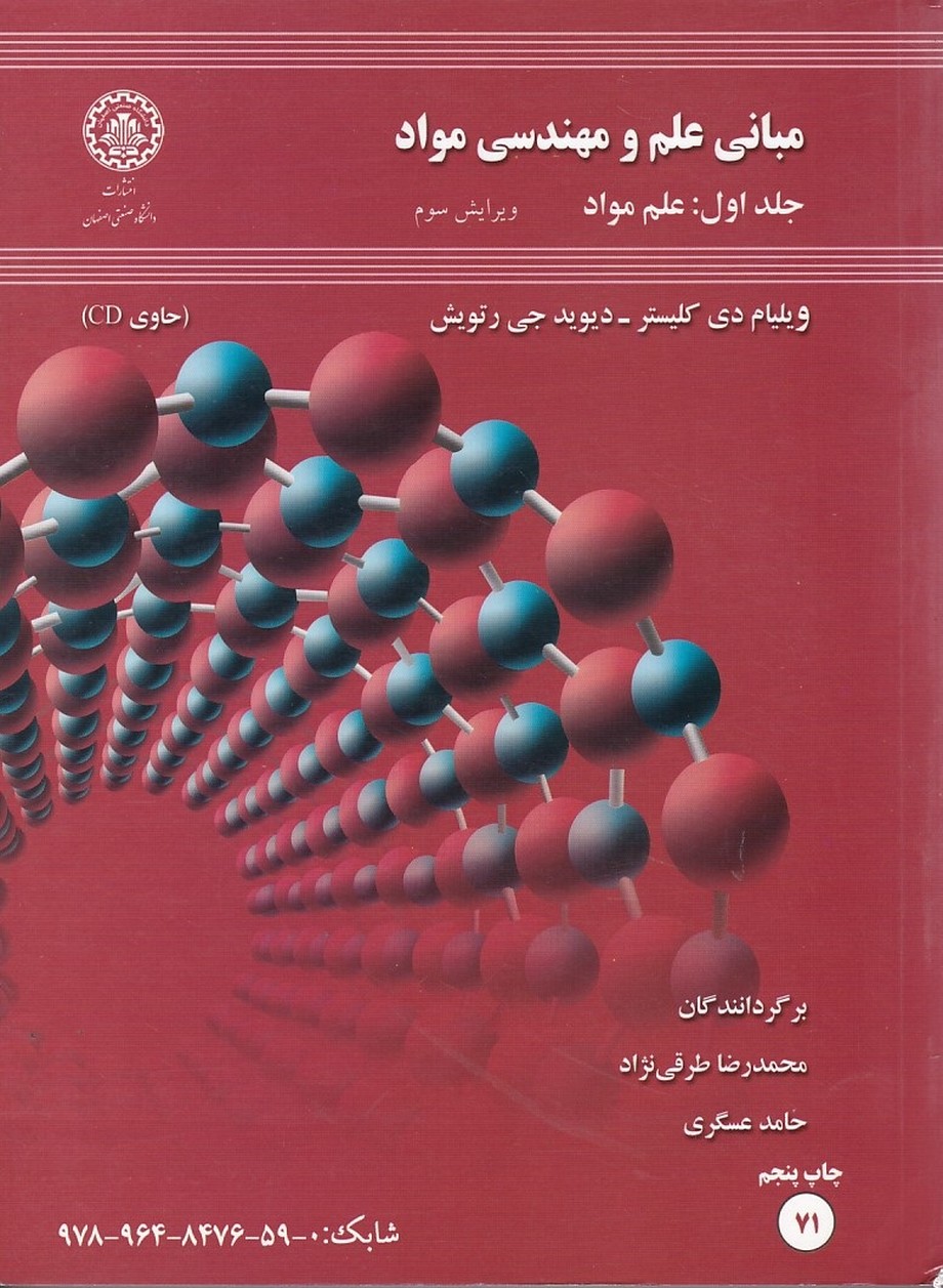 مبانی علم و مهندسی مواد (جلد 1) 