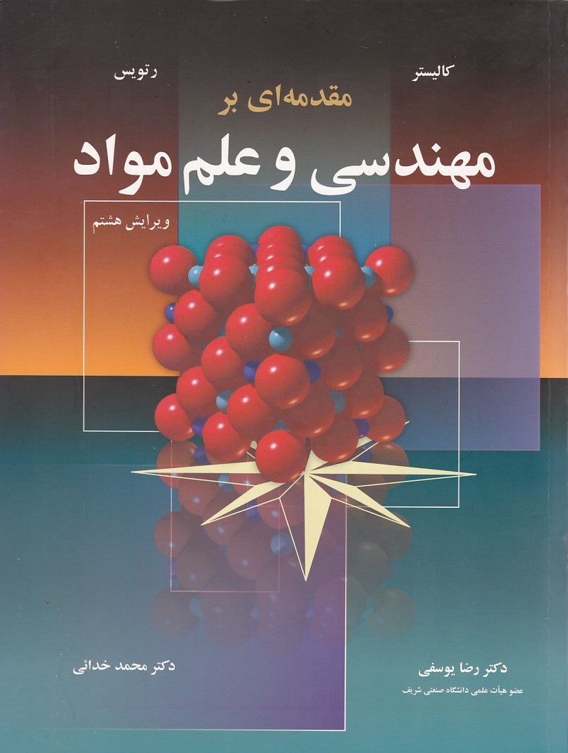 مقدمه ای بر مهندسی و علم مواد 