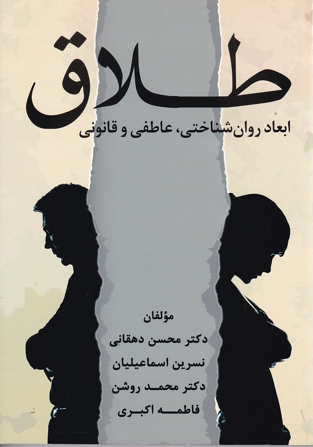 طلاق ابعاد روان شناختی عاطفی و قانونی