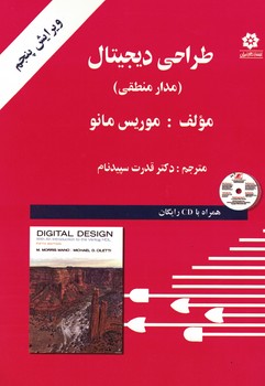 طراحی دیجیتال (مدار منطقی)