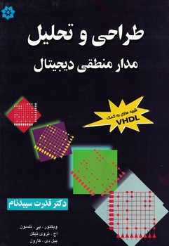 طراحی و تحلیل مدارمنطقی دیجیتال