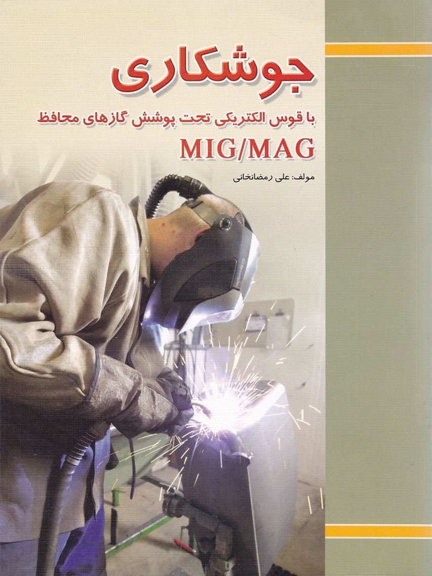 جوشکاری با قوس الکتریکی تحت پوشش گازهای محافظ MIG/MAG 