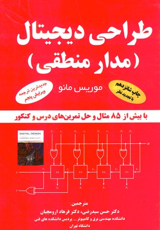 طراحی دیجیتال (مدار منطقی)