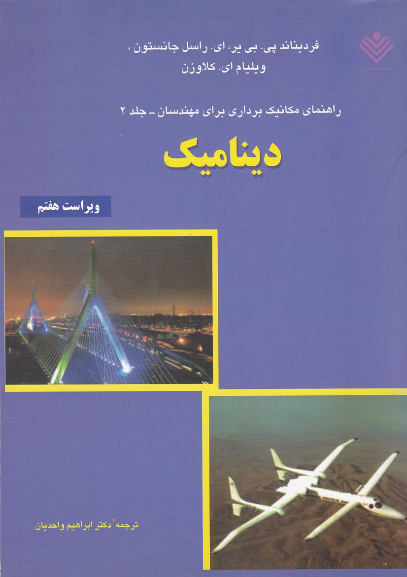 راهنمای مکانیک برداری برای مهندسان - (جلد 2 دینامیک) 