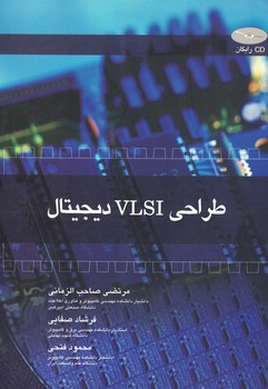 طراحی VLSI دیجیتال