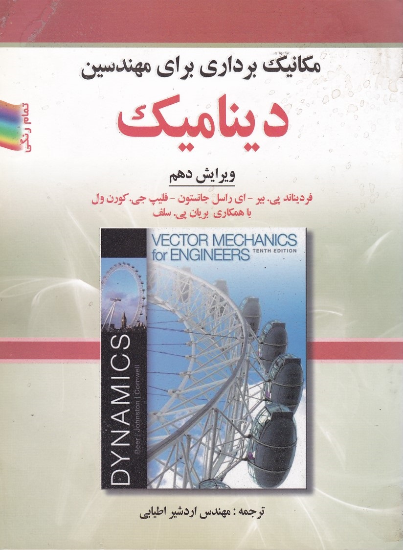 مکانیک برداری برای مهندسین دینامیک 