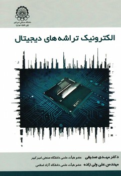 الکترونیک تراشه های دیجیتال