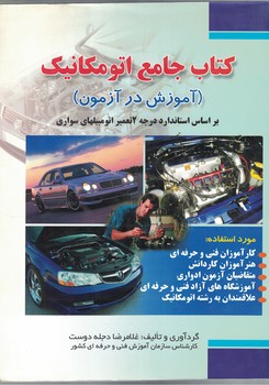 کتاب جامع اتومکانیک (آموزش در آزمون)
