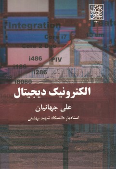 الکترونیک دیجیتال