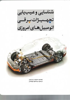 شناسایی و عیب یابی تجهیزات برقی اتومبیل های امروزی 