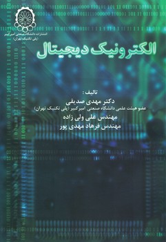 الکترونیک دیجیتال