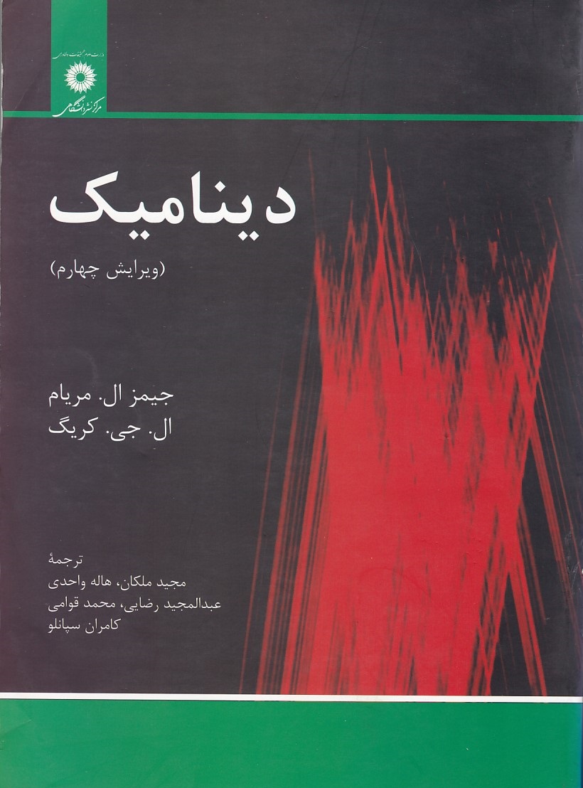 دینامیک