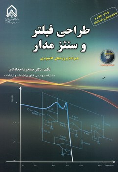 طراحی فیلتر و سنتز مدار (همراه باپروژه های کامپیوتری)