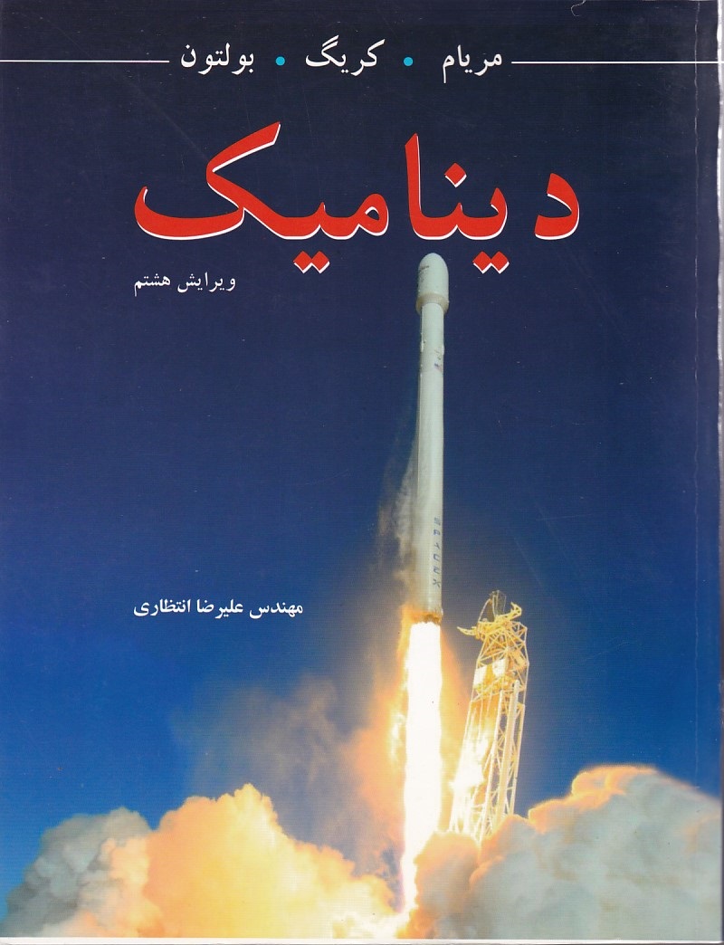 دینامیک 