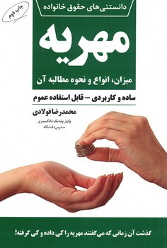 دانستنی های حقوق خانواده مهریه 