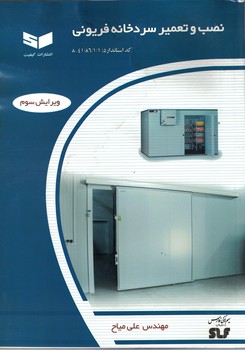 نصب و تعمیر سردخانه فریونی 