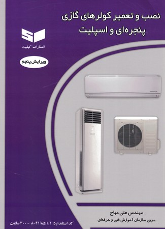 نصب و تعمیر کولرهای گازی، پنجره ای و اسپیلت
