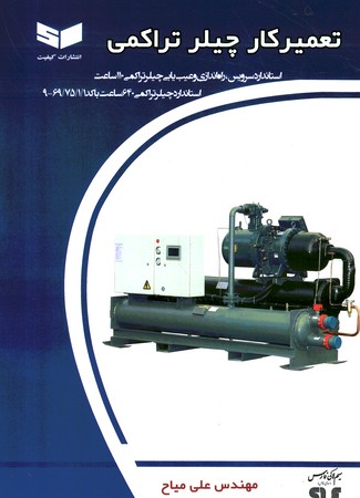 تعمیر کار چیلر تراکمی 