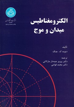 الکترومغناطیس میدان و موج