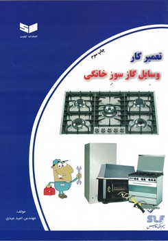 تعمیرکار وسایل گازسوز خانگی 