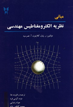 مبانی نظریه الکترومغناظیس مهندسی