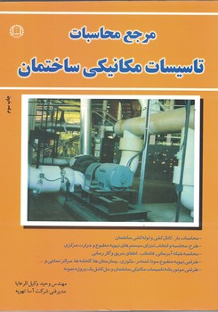 مرجع محاسبات تاسیسات مکانیکی ساختمان 